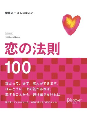 cover image of 恋の法則100